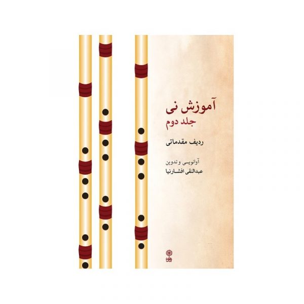 آموزش نی(عبدالنقی افشارنیا)جلد دوم