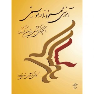 آموزش همخوانی در موسیقی ( گروه کر )