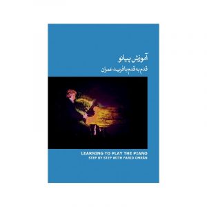 آموزش پیانو (قدم به قدم با فرید عمران) کتاب آبی 3