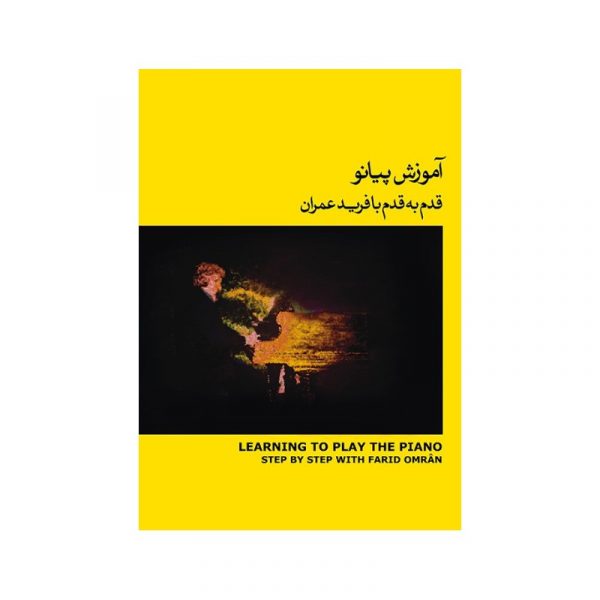 آموزش پیانو (قدم به قدم با فرید عمران) کتاب زرد 2