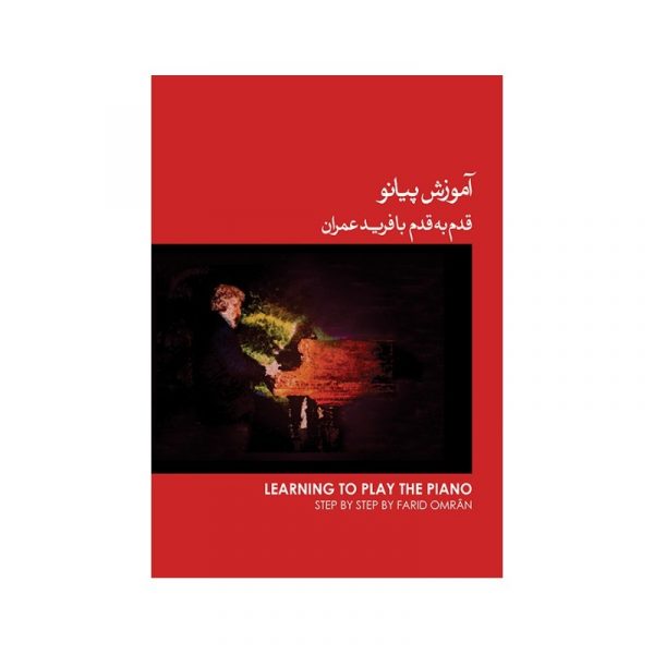 آموزش پیانو (قدم به قدم با فرید عمران) کتاب قرمز 1