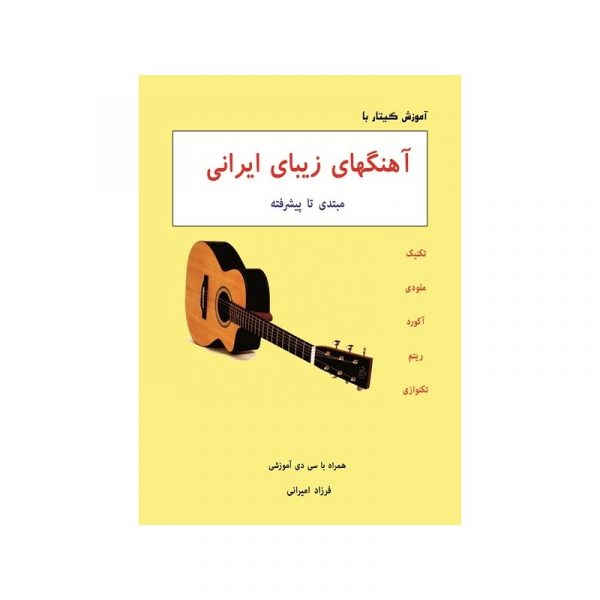 آموزش گیتار با آهنگهای زیبای ایرانی