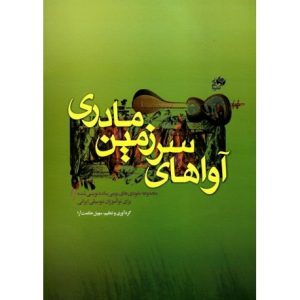 آواهای سرزمین مادری