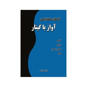 اصول همراهی آواز با گیتار