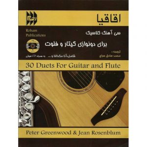 اقاقیا (30 آهنگ برای گیتار و فلوت )