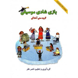 بازی - شادی - موسیقی
