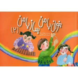 بخوان با من بساز با من (2)