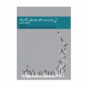 برترین های موسیقی کلاسیک(از باروک تا مدرن)