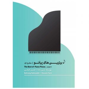 برترین های پیانو ( سطح اول )