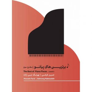 برترین های پیانو (سطح سوم)