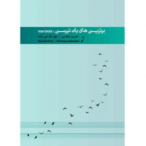 برترین های یان تیرسن