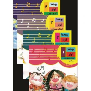 بچه ها آواز ( 1 الی 4 )