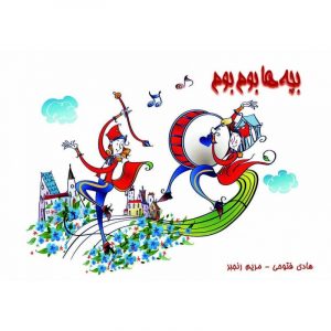 بچه ها بوم بوم