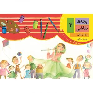 بچه ها نقاشی (2) موسیقی و نقاشی
