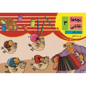 بچه ها نقاشی (3) موسیقی و نقاشی