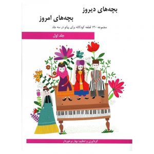 بچه های دیروز - بچه های امروز (جلد اول)