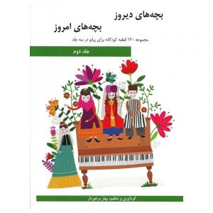 بچه های دیروز - بچه های امروز (جلد دوم)