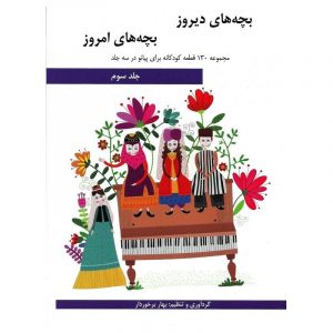 بچه های دیروز - بچه های امروز (جلد سوم)