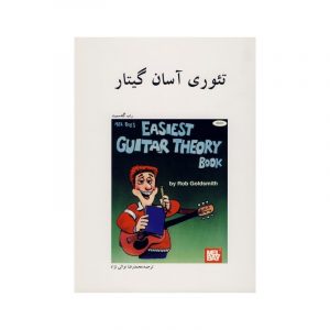 تئوری آسان گیتار