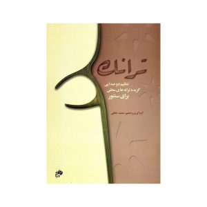 ترانک ( دو صدایی سنتور )