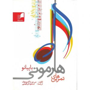 تمرین های هارمونی با پیانو