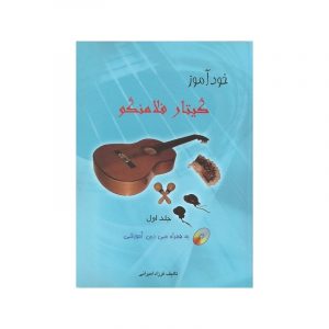 خود آموز گیتار فلامنکو ( جلد اول )