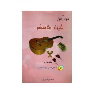 خود آموز گیتار فلامنکو ( جلد دوم )