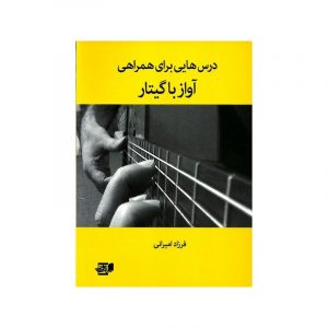 درسهایی برای همراهی آواز با گیتار