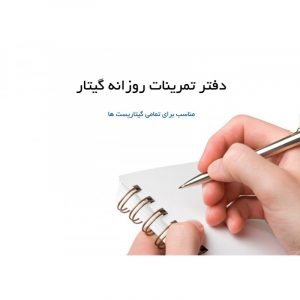 دفتر تمرینات روزانه گیتار