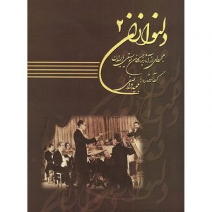 دلنوازان کتاب دوم