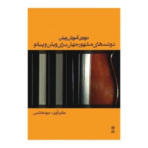 دوئت های مشهور جهان برای ویولن و پیانو