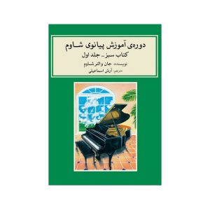 دوره آموزش پیانو شاوم 1