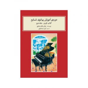 دوره آموزش پیانو شاوم 2