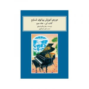 دوره آموزش پیانو شاوم 3