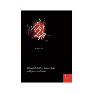 دوره کامل فراگیری گیتار کلاسیک 1