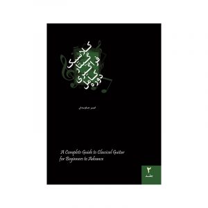 دوره کامل فراگیری گیتار کلاسیک 2