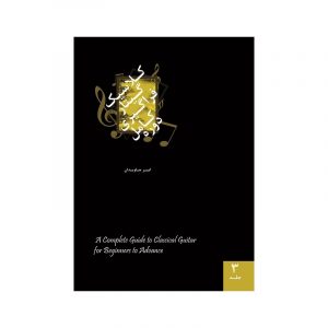 دوره کامل فراگیری گیتار کلاسیک 3