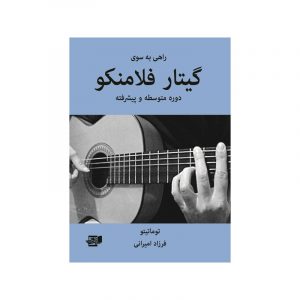راهی به سوی گیتار فلامنکو