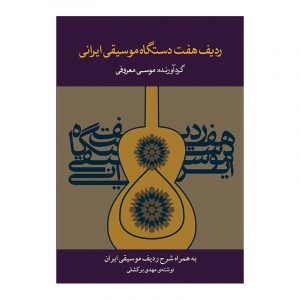 ردیف هفت دستگاه موسیقی ایرانی