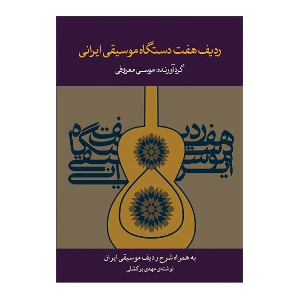 ردیف هفت دستگاه موسیقی ایرانی