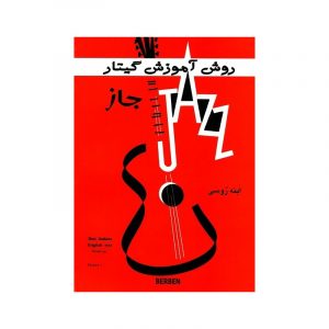 روش آموزش گیتار جاز
