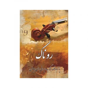 روناک (15 قطعه برای ویولن )