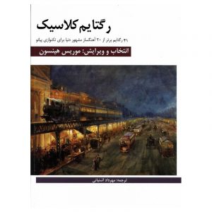 رگتایم کلاسیک (41 رگتایم برتر برای پیانو)