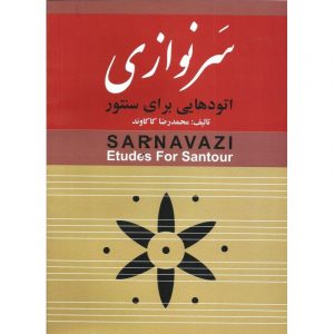 سر نوازی ( اتودهایی برای سنتور )