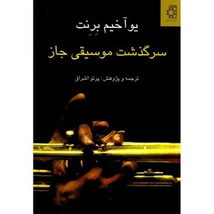 سرگذشت موسیقی جاز