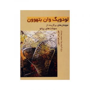 سونات های پیانو بتهوون