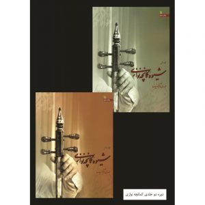 شیوه کمانچه نوازی 1 و 2