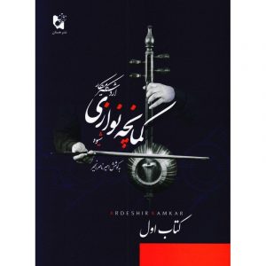 شیوه کمانچه نوازی اردشیر کامکار