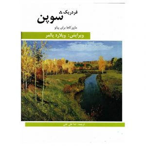 فردریک شوپن (مازورکاها برای پیانو)