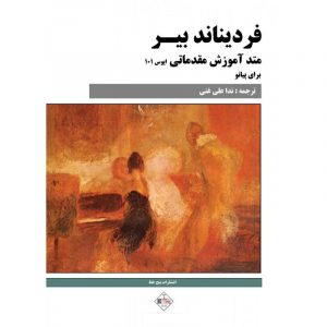 فردیناند بیر(متد آموزش مقدماتی برای پیانو)